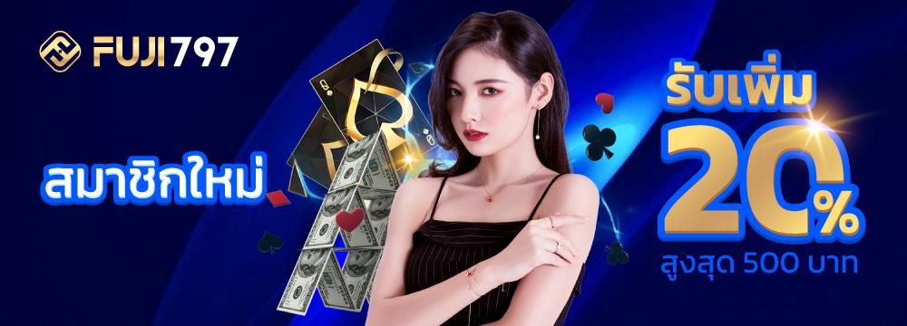 สมาชิกใหม่รับเพิ่ม 20%