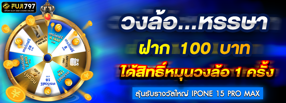 ฝาก 100 บาท ได้สิทธิ์หมุนวงล้อ 1 ครั้ง ลุ้นรับรางวัลสูงสุด IPhone 15 Pro Max ทอง 2สลึง