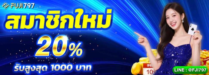 สมาชิกใหม่รับเพิ่ม 50%