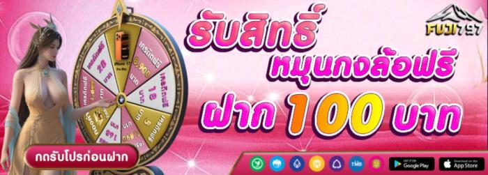 ฝาก 100 บาท ได้สิทธิ์หมุนวงล้อ 1 ครั้ง ลุ้นรับรางวัลสูงสุด IPhone 15 Pro Max ทอง 2สลึง